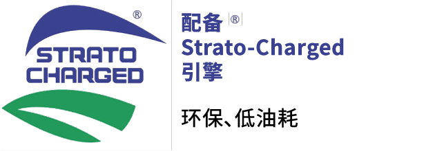 配备Strato-Charged引擎