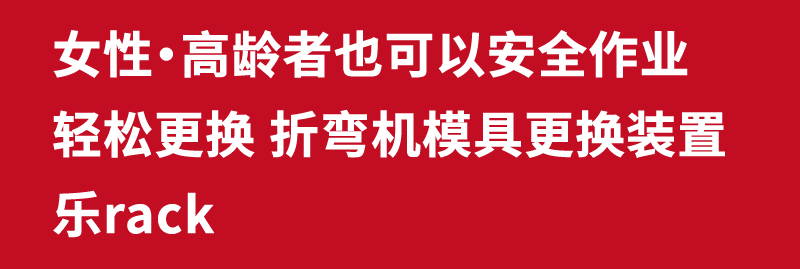 女性・高龄者也可以安全作业 轻松更换 折弯机模具更换装置 乐rack