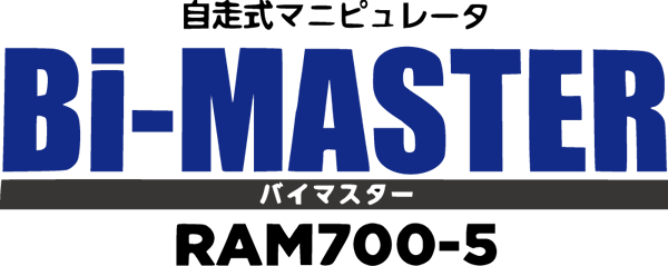 自走式マニピュレータ バイマスター | 自社商品 | 株式会社