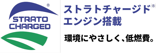 ストラトチャージドエンジン搭載