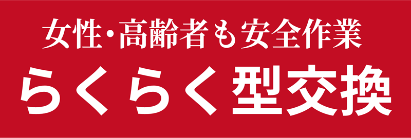 女性・高齢者も安全作業 らくらく型交換 プレスブレーキ金型交換装置 楽rack（ラクラック）